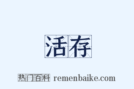活存是什么意思的图片